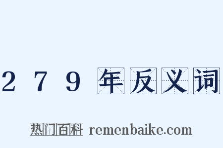 279年反义词是什么意思的图片